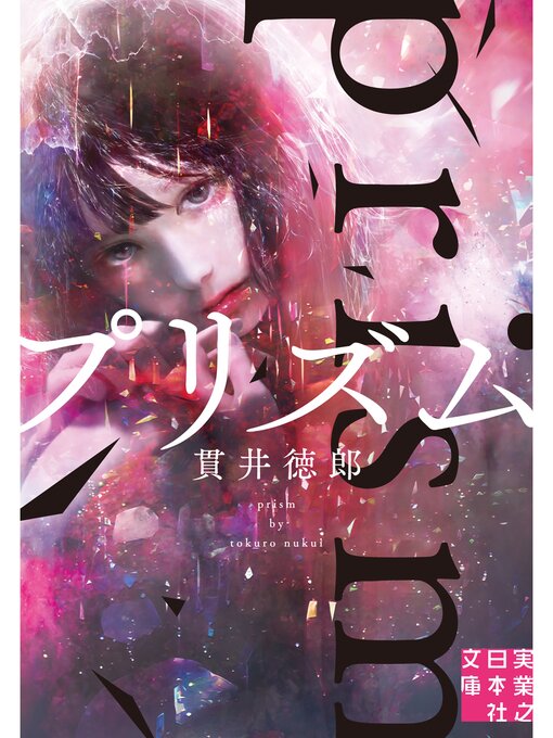 Title details for プリズム by 貫井徳郎 - Wait list